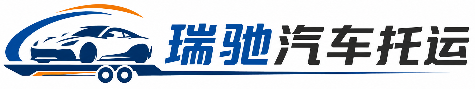 西双版纳瑞驰｜汽车托运_轿车托运_私家车异地运车_新能源车辆托运
